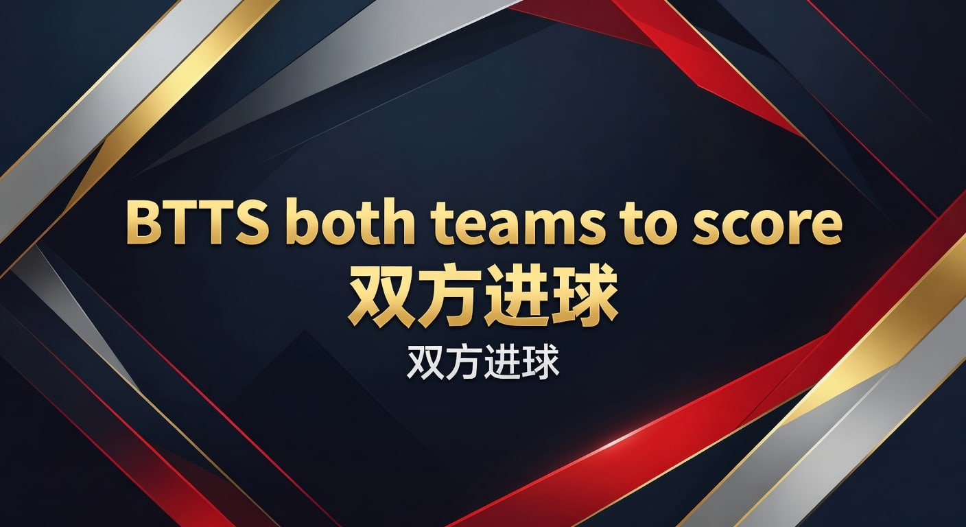 BTTS 双方进球：2026年世界杯投注最新策略与赛事实况分析