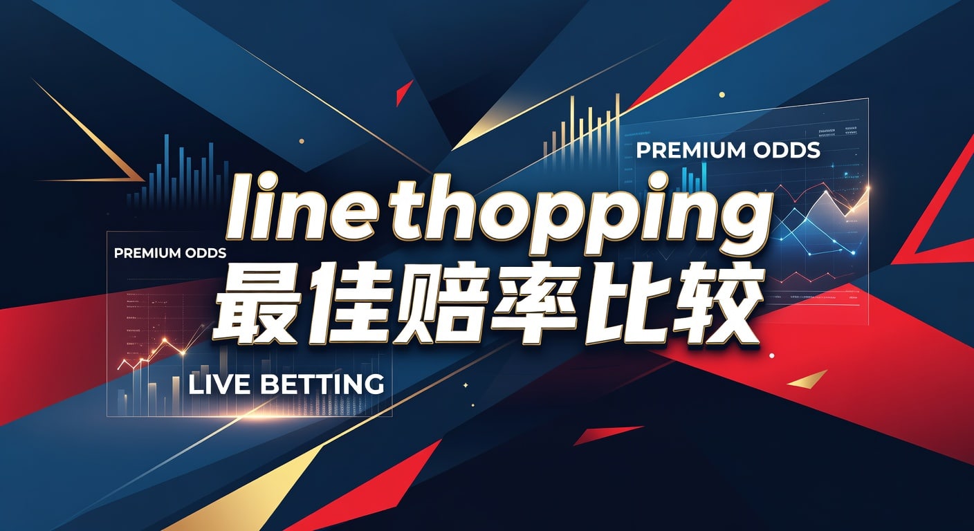 Line Shopping 最佳赔率比较：2026年世界杯投注先机洞悉