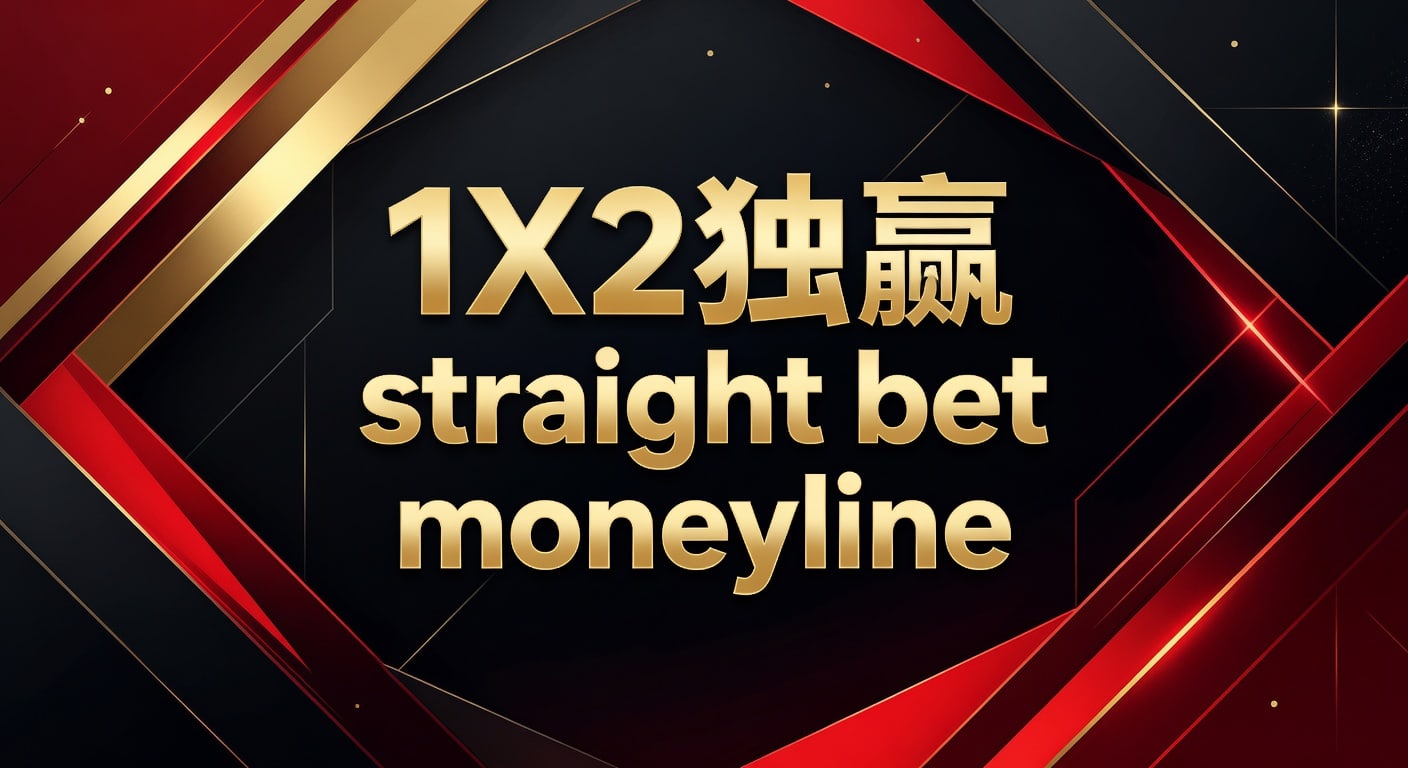 1X2 独赢 Straight Bet Moneyline：资深玩家的博彩策略与技巧分享